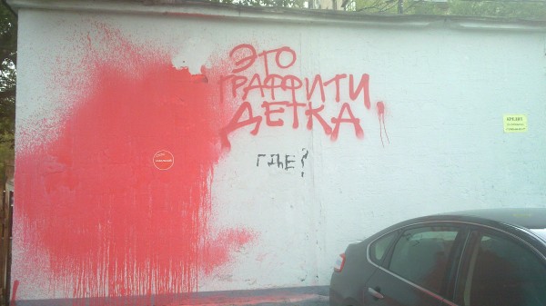 Это граффити, детка!